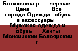 Ботильоны р.36, черные › Цена ­ 1 500 - Все города Одежда, обувь и аксессуары » Мужская одежда и обувь   . Ханты-Мансийский,Белоярский г.